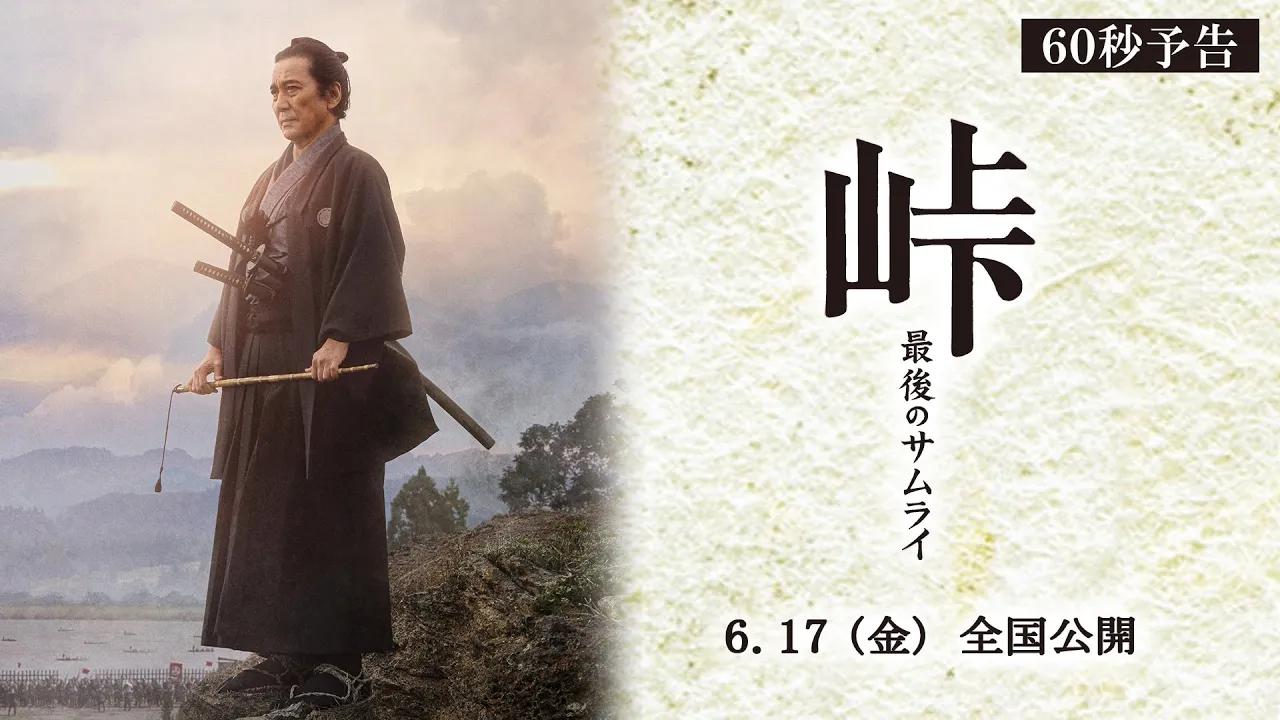 [图]映画『峠 最後のサムライ』60秒予告 2022年6月17日（金） 全国公開！