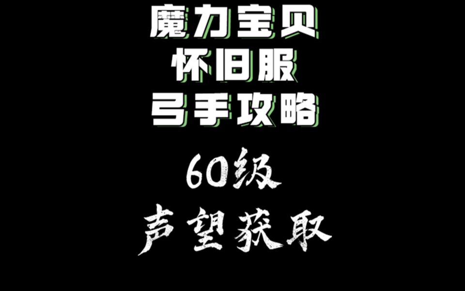 魔力宝贝怀旧服【60级声望攻略】弓手角度玩魔力【6080级】哔哩哔哩bilibili