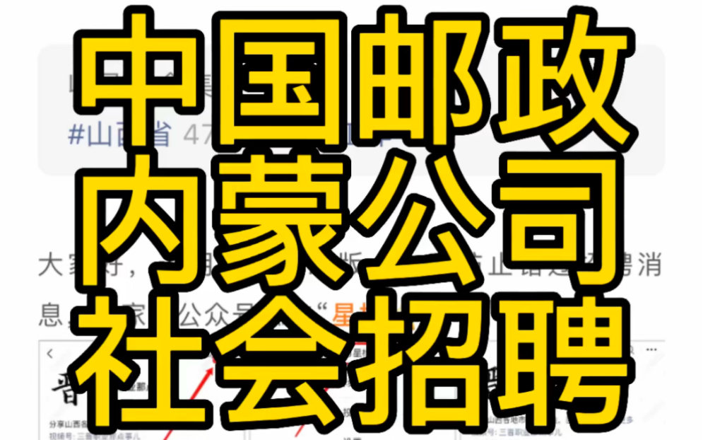 中国邮政集团有限公司内蒙古自治区分公司2023年金融岗位社会招聘公告哔哩哔哩bilibili