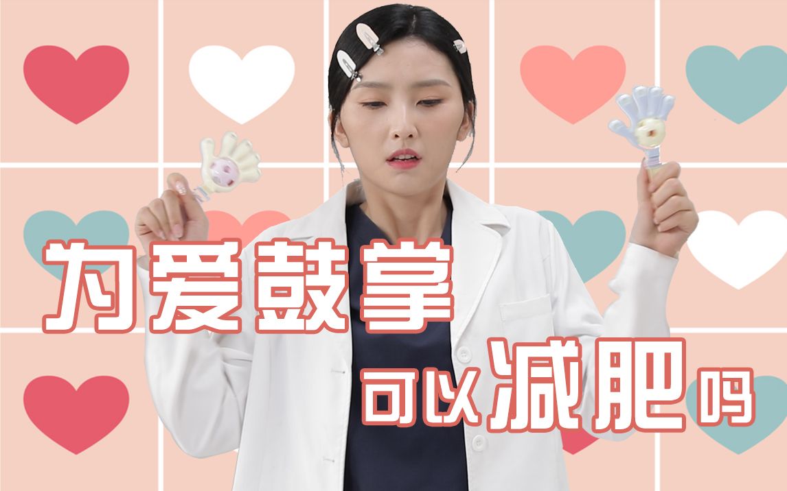 活动作品听说为爱鼓掌可以减肥除非你有所特长夹性芝士