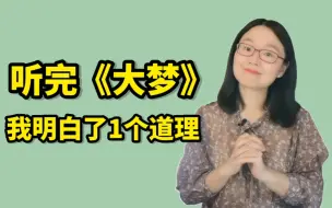 Download Video: 瓦依那×任素汐的《大梦》讲了1个人生道理。