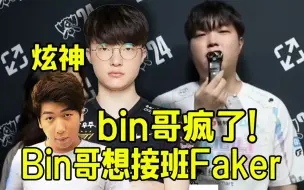 Video herunterladen: 炫神评价Bin说想成为Faker接班人：Bin哥疯了！他不只想当第一上单，他要当英雄联盟的第一！