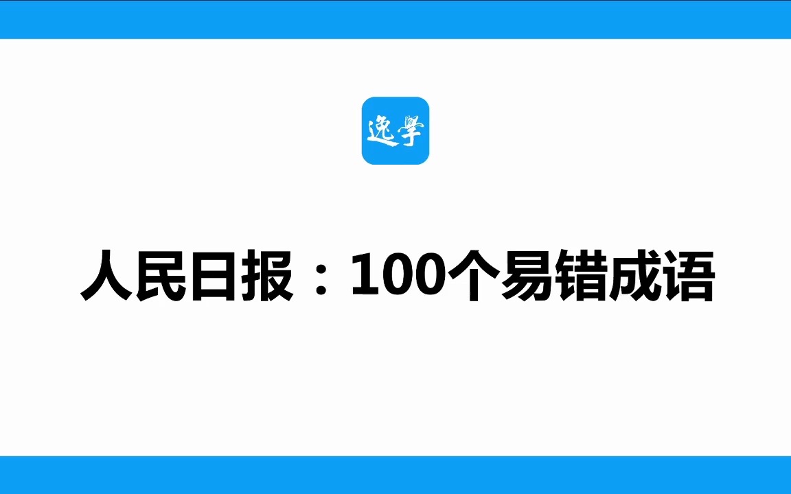 人民日报:100个易错成语哔哩哔哩bilibili