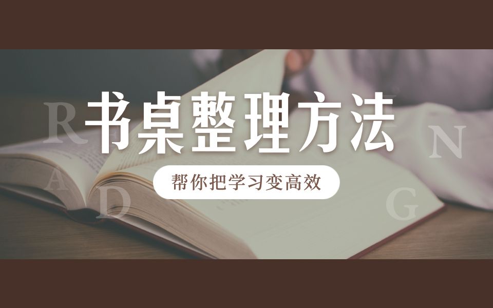 【高三必看】最有效的书桌整理方法!帮你把学习变高效哔哩哔哩bilibili