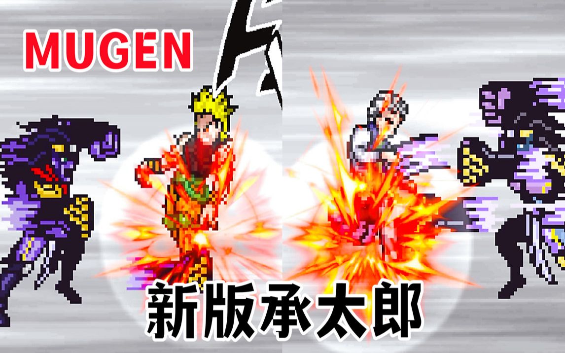 MUGEN:新版承太郎 酷炫大招(黑承与真人版白承)附下载Mugen热门视频