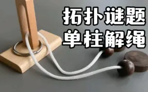 Télécharger la video: 经典拓扑谜题，单柱解绳！