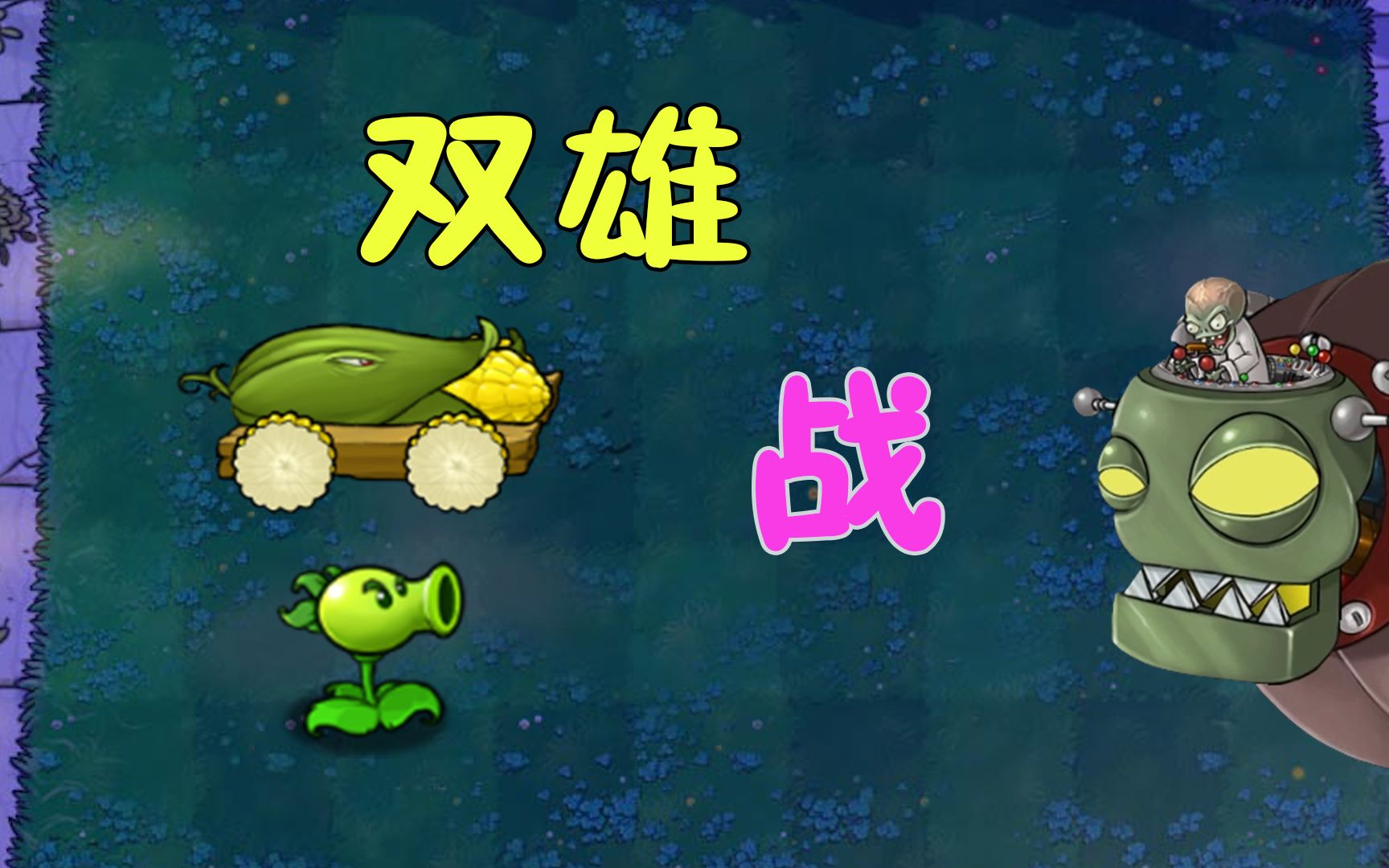 植物大战僵尸全屏加农炮和双发谁能战胜僵王