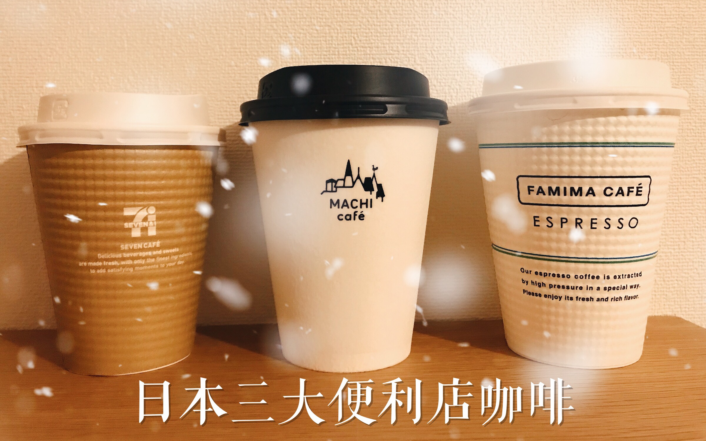 三大便利店711罗森familymart咖啡大对比哪家拿铁最好喝夏目坂艾米