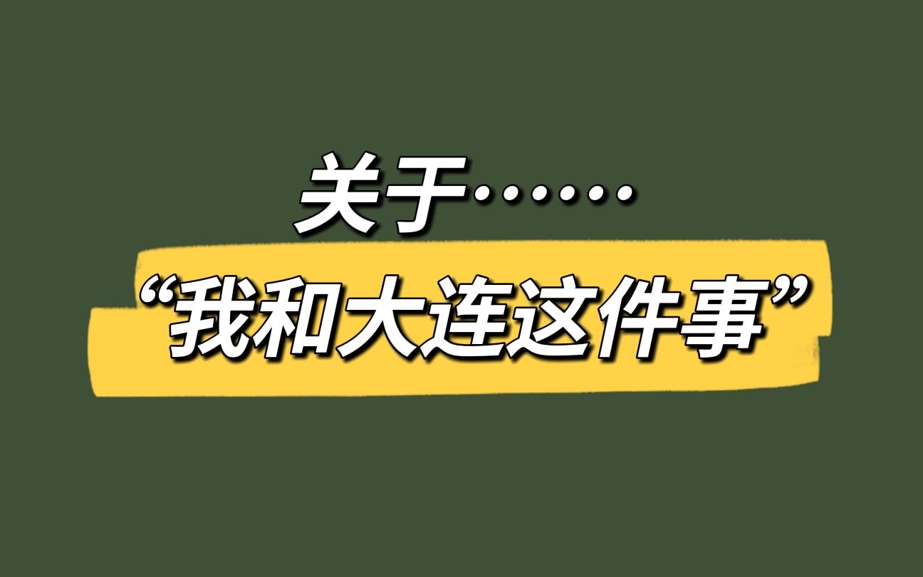 从南方到大连定居,期望创造不被定义的人生哔哩哔哩bilibili