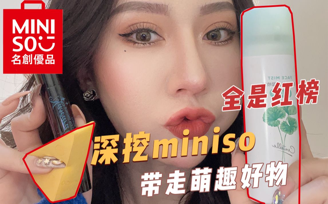 MINISO名创优品深挖平价好物哔哩哔哩bilibili