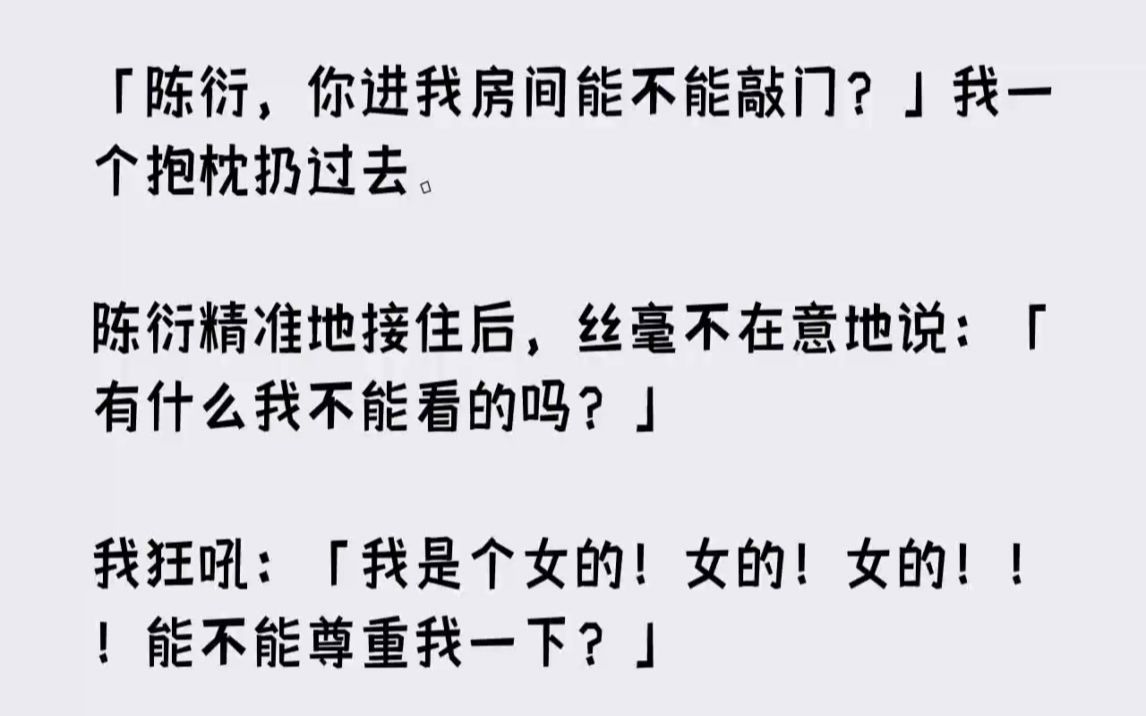 【完结文】陈衍,你进我房间能不能敲门我一个抱枕扔过去.陈衍精准地接住后,丝毫不在...哔哩哔哩bilibili