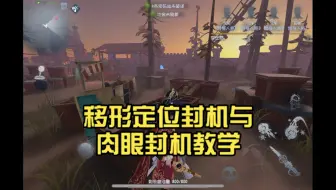 【蜡像师基础教学】移形定位封机与肉眼封机教学