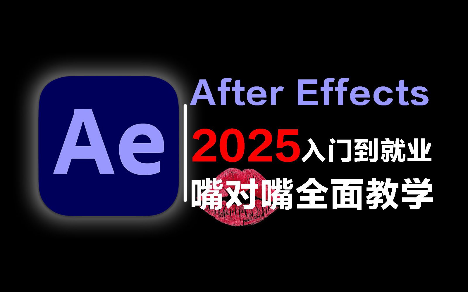 【AE教程】100集(全)从零开始学After Effects软件基础(2025新手入门实用版)AE2025零基础入门教程!!!哔哩哔哩bilibili