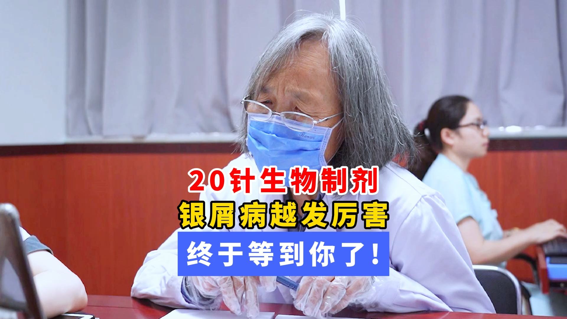 20针生物制剂,银屑病越发厉害,终于等到你了!