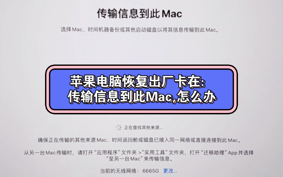 苹果电脑恢复出厂卡在:传输信息到此Mac,怎么办哔哩哔哩bilibili