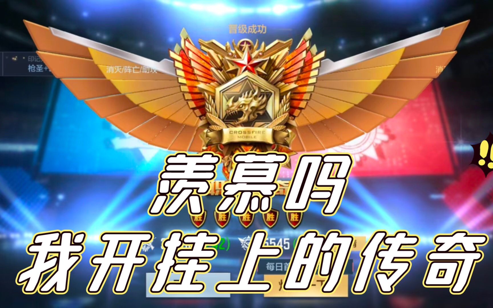 cf手游,开挂上传奇500强,我在这里面对不起大家了!