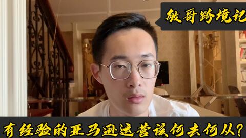 亚马逊运营未来的发展前景如何 到底应不应该在这个行业坚持 哔哩哔哩 Bilibili