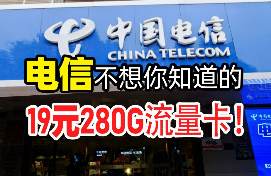 280G可转结的流量卡,月租只要19元,电信你不宣传真是糊涂啊~2024年流量卡推荐:电信、移动、联通手机卡测评哔哩哔哩bilibili