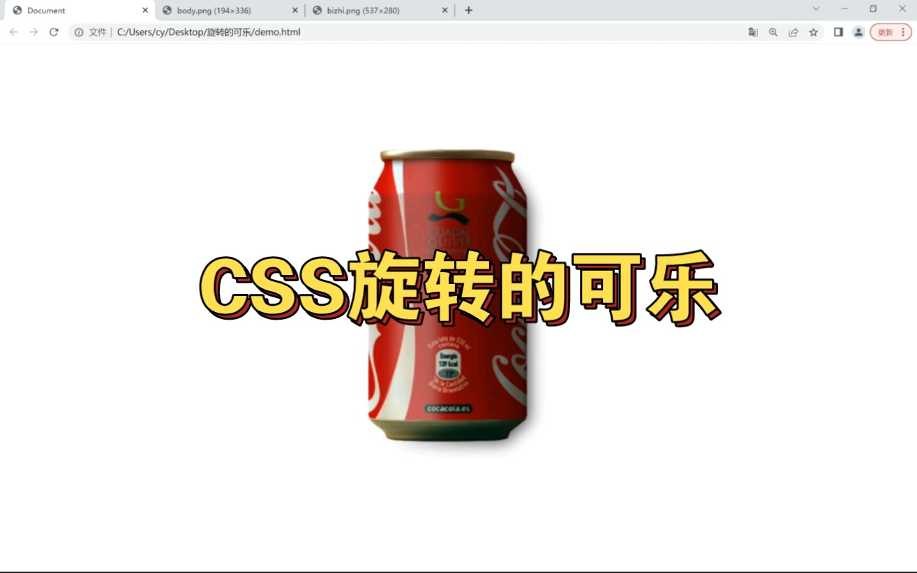 CSS实现旋转的可乐动画效果~哔哩哔哩bilibili