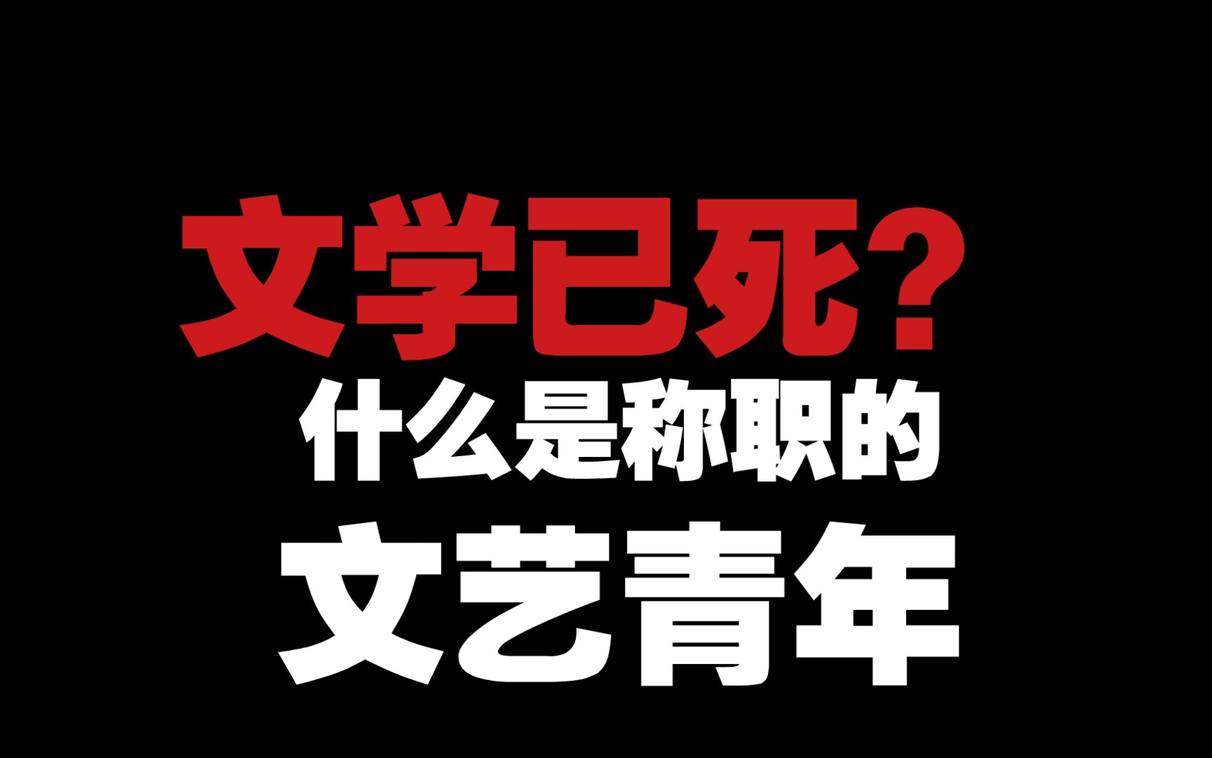 [图]文学已死？当代文学已经没落了吗？我们还有没有伟大的作家？