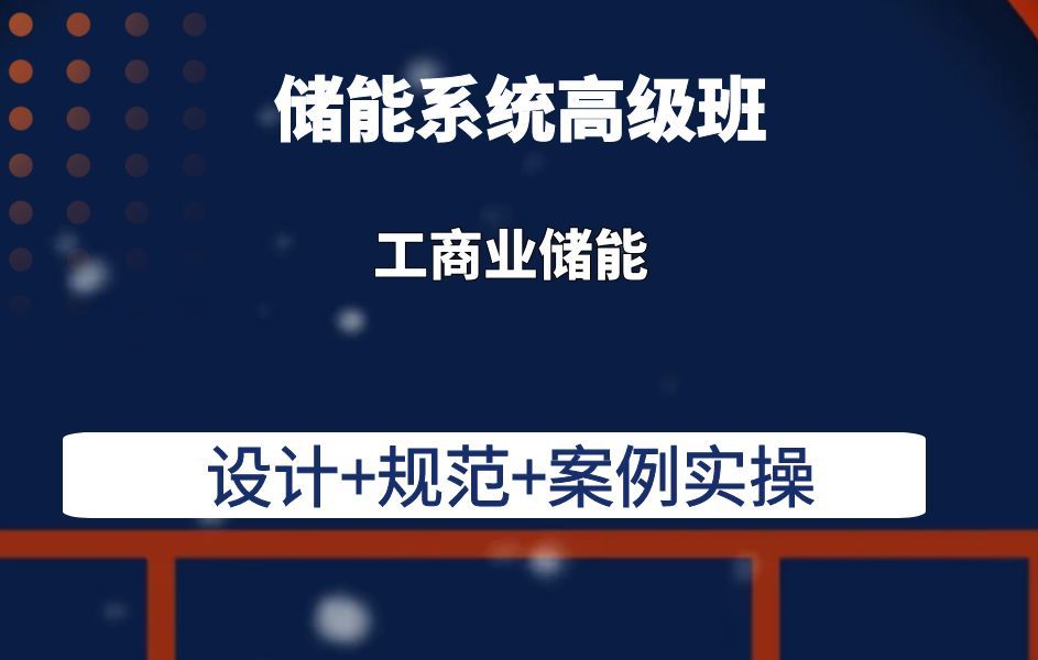 工商业储能储能系统高级班储能集装箱整体设计储能电池模组工艺哔哩哔哩bilibili