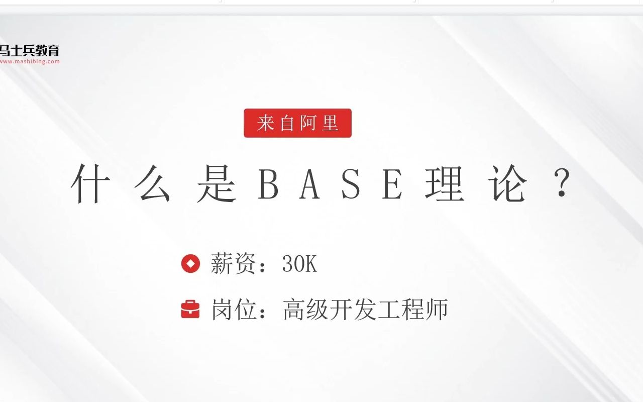 面试阿里,被问:什么是BASE理论?答完直接给了30k哔哩哔哩bilibili