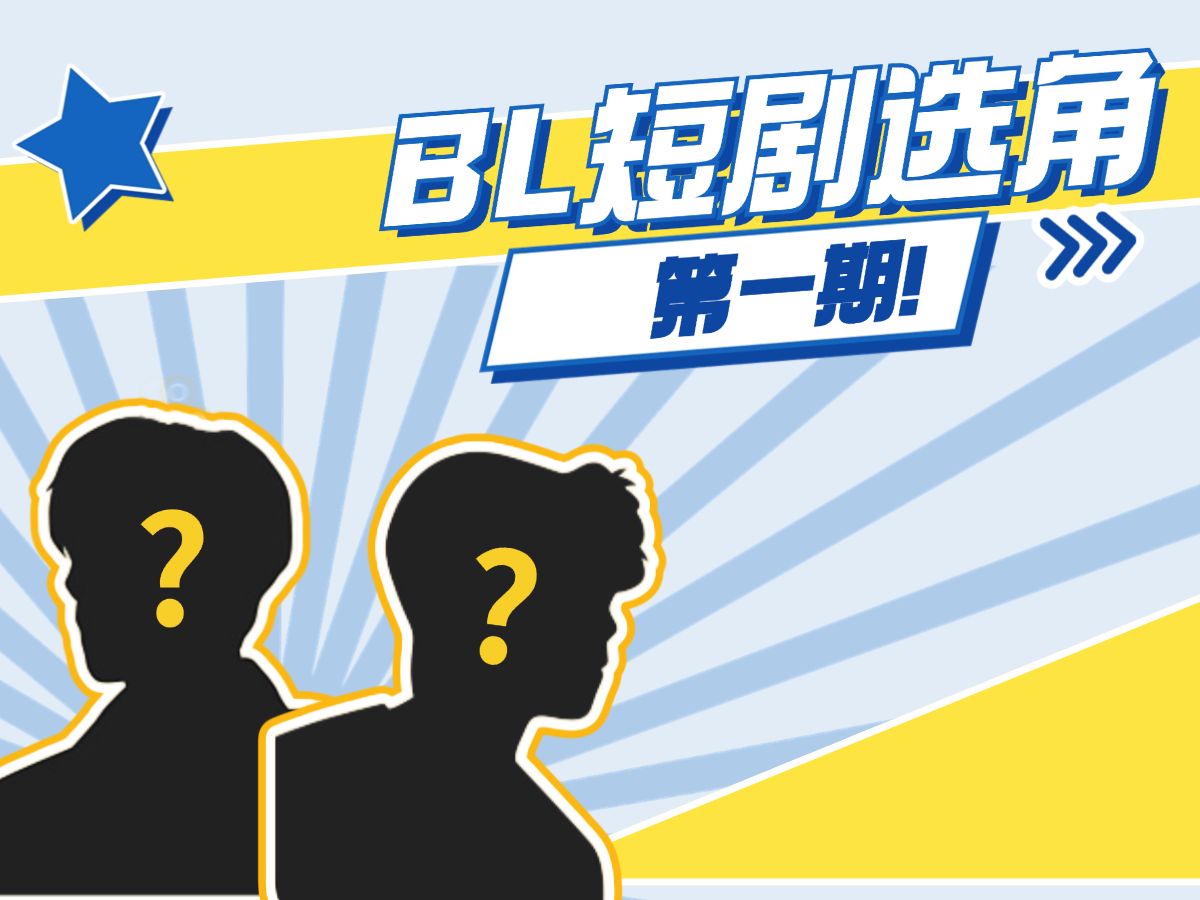 不满意BL剧选角❓给个机会,这次你来选!哔哩哔哩bilibili