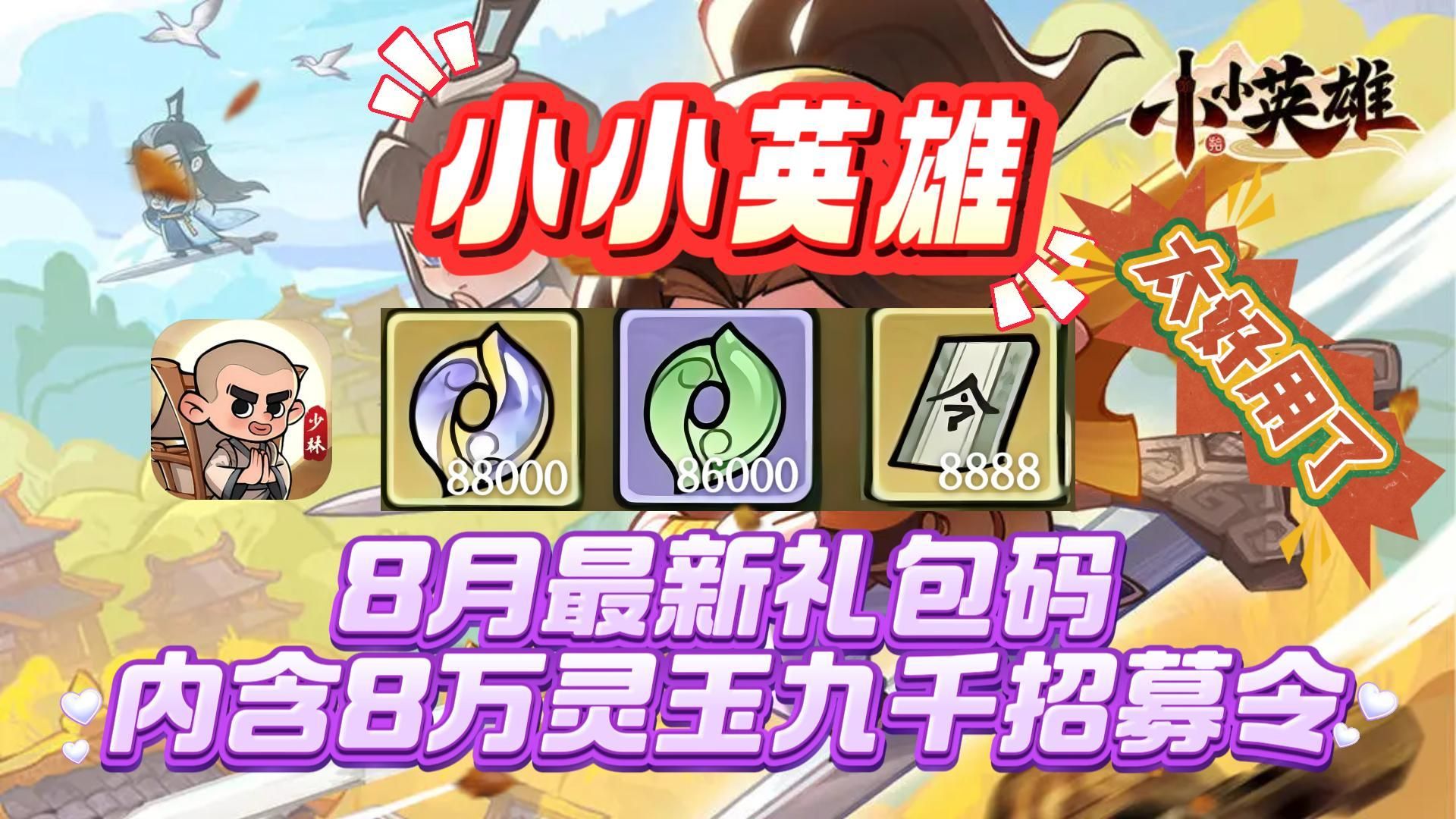 小小英雄8月最新礼包码内含8万灵玉九千招募令