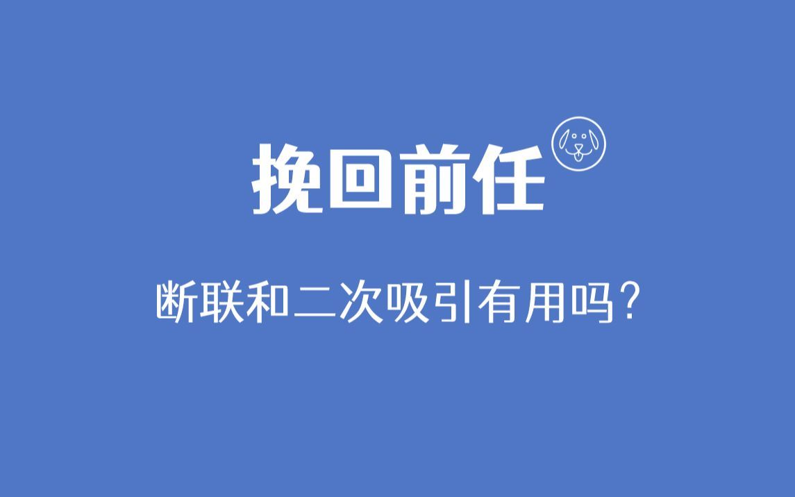 [图]如何挽回一段感情，挽回前任断联和二次吸引有用吗？