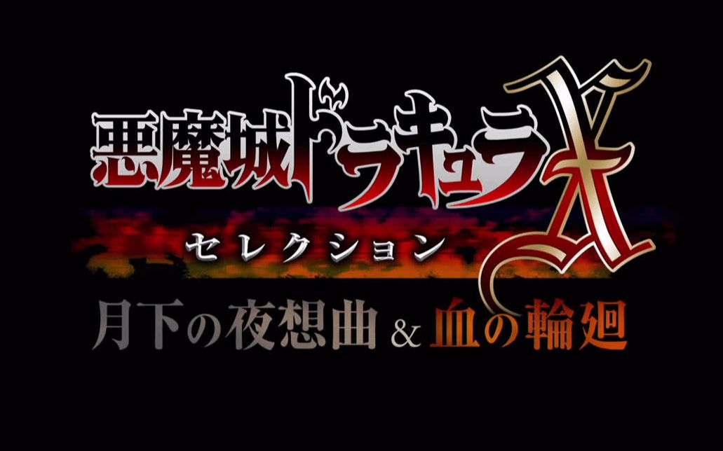 [图]【PlayBeyond出品】PS4恶魔城安魂曲白金攻略 血之轮回 月下夜想曲