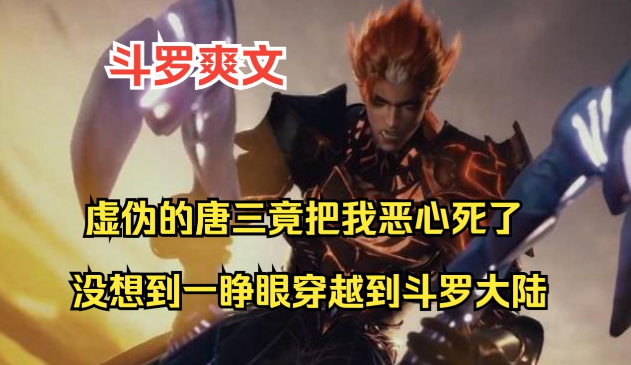 [图]一口气看完斗罗爽文【反天斗罗】只因看了一集斗罗动漫，虚伪的唐三竟把我恶心死了，没想到一睁眼穿越到斗罗大陆，让瘪三知道他的细小与无能...