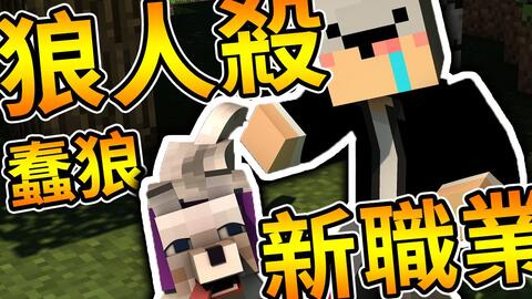 Minecraft 狼人杀的蠢蛋之战 一个人对上所有youtuber 阿神巧克力小光团团哈记捷克 哔哩哔哩