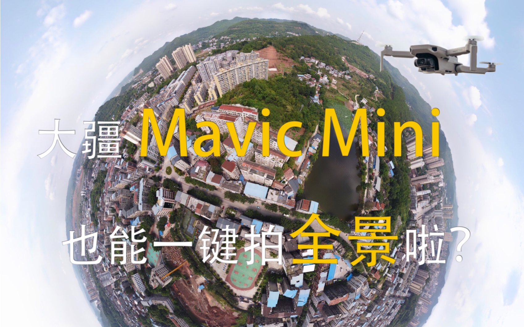mavicmini也能一键拍全景litchi最新版试玩