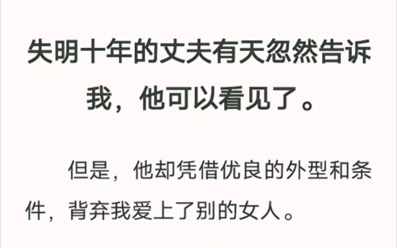 老公装盲人偷偷跟顾客发生关系,捉奸后还跪求我原谅……老福特小说《按摩捉奸》哔哩哔哩bilibili