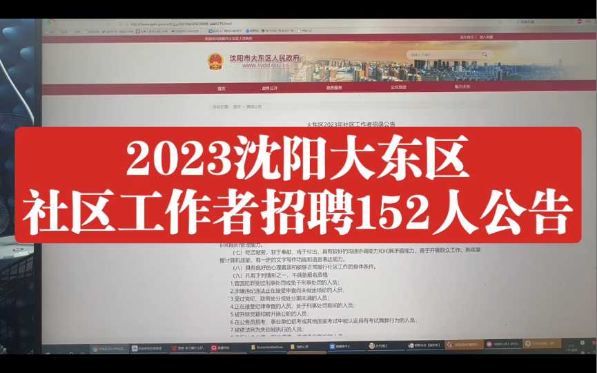 2023沈阳大东区社区工作者招录152人公告哔哩哔哩bilibili