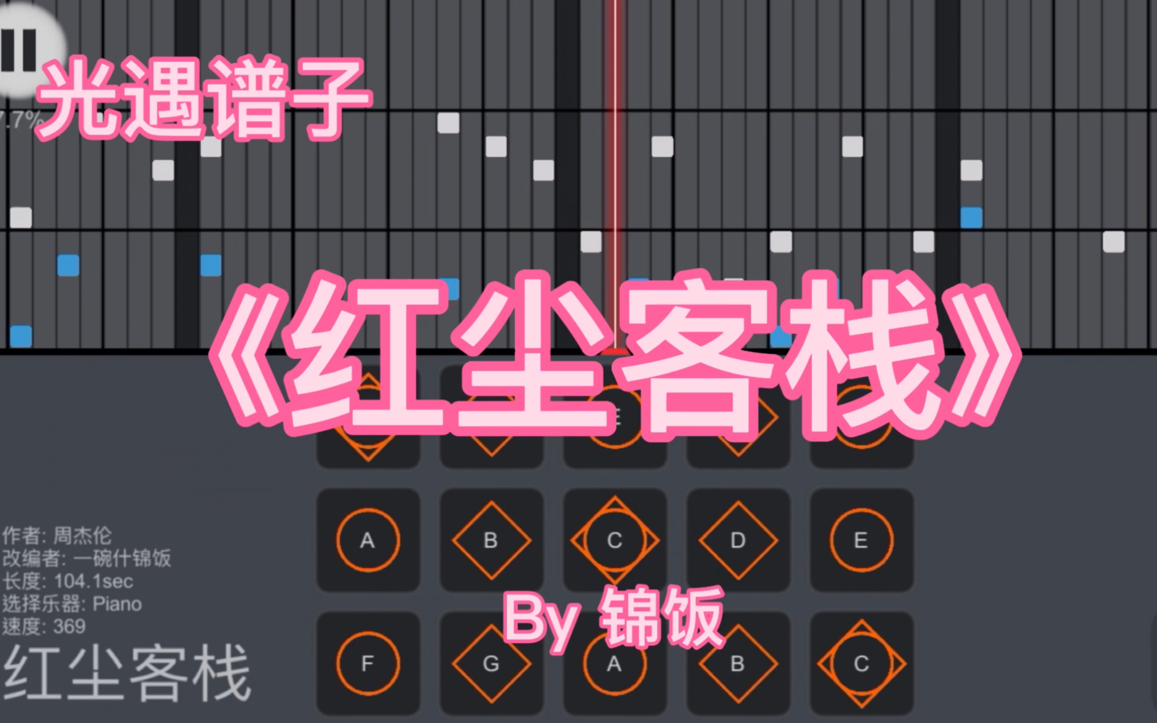 【光遇乐谱30】周杰伦《红尘客栈》光遇琴谱,十二新作(软件: sky