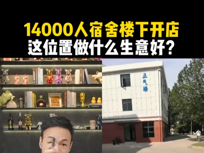 14000人大学宿舍楼下开店,这位置做什么生意好?哔哩哔哩bilibili