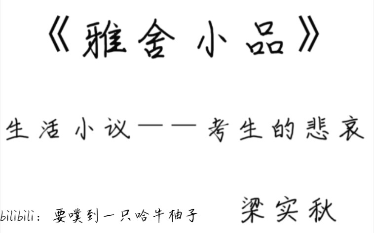 [图]《雅舍小品》梁实秋 人间小议：考生的悲哀 朗读【字幕版】