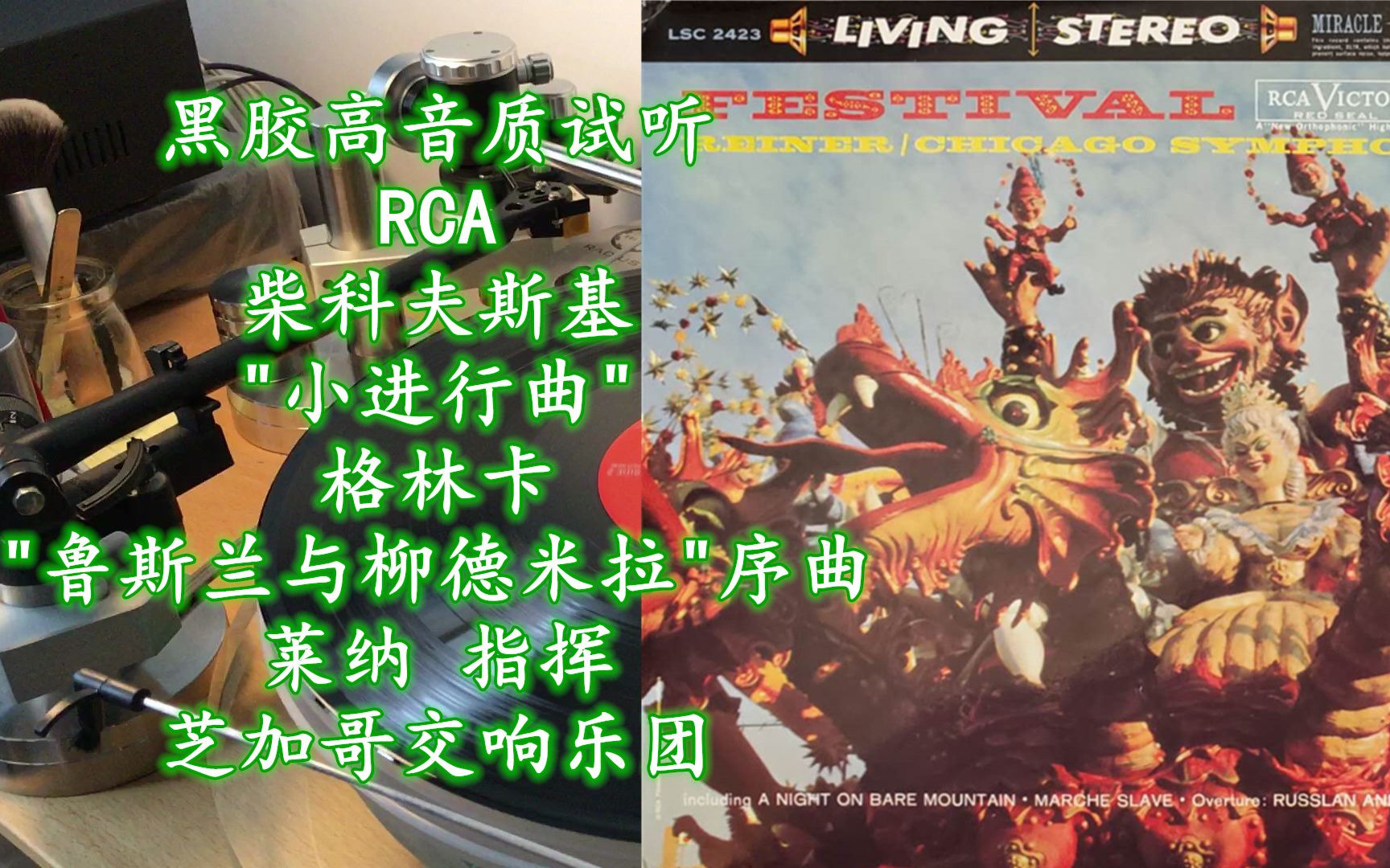 [图]黑胶高音质试听 RCA/Classical Records 柴科夫斯基 "小进行曲"、格林卡 "鲁斯兰与柳德米拉"序曲