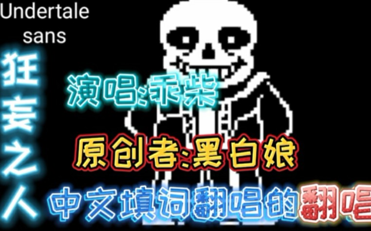 [图]【乖柴】《UNDERTALE》狂 妄 之 人 中文填词翻唱的翻唱。（双翻唱）…原视频简介…