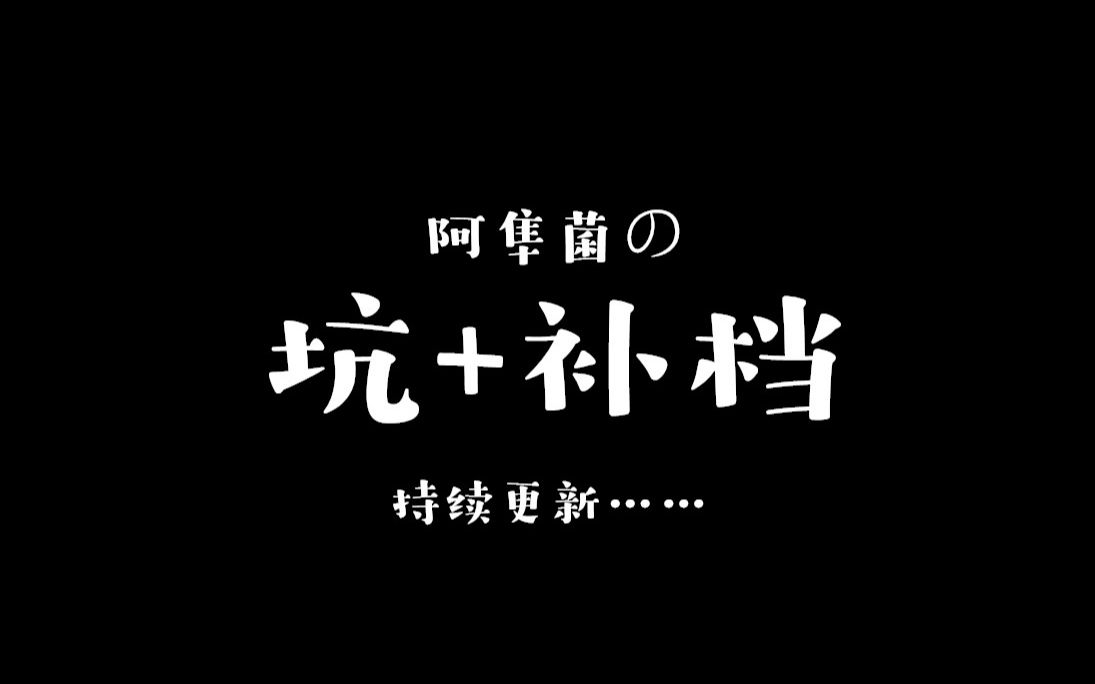 【坑+补档】最佳治疗/九尾狐妲己纣王/亮剑CP/凤谋/风华决/此恨绵绵无绝期/兄爱困哔哩哔哩bilibili