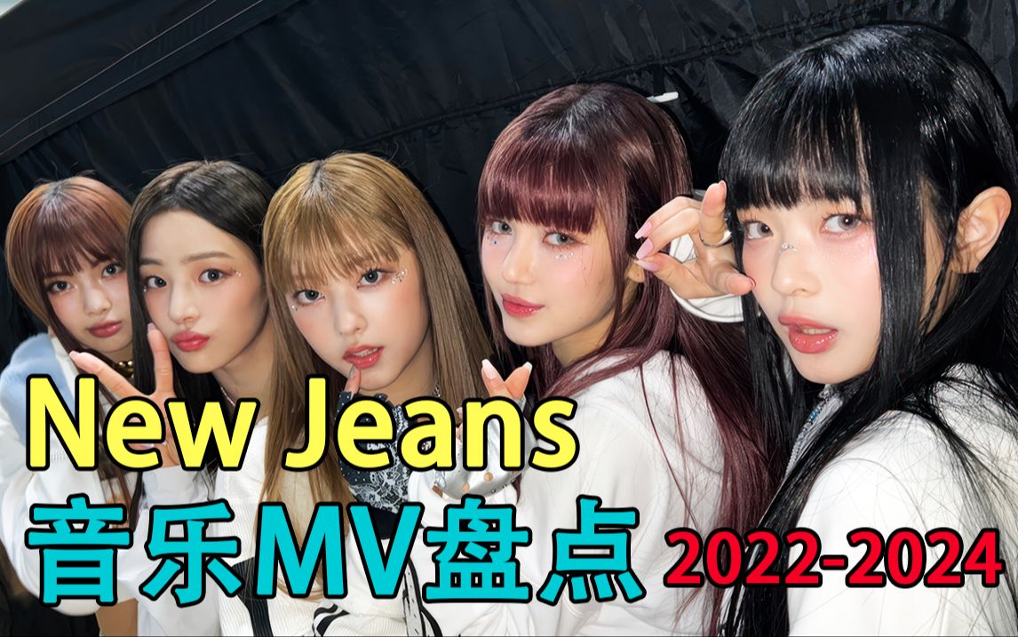 【KPOP】盘点 鲸 NewJeans 音乐MV(20222024)哔哩哔哩bilibili