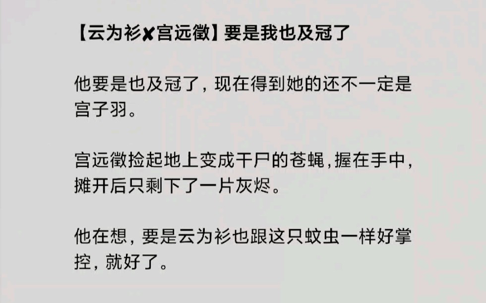 【云为衫✘宫远徵】我要是也及冠了,现在得到她的还不一定是宫子羽.哔哩哔哩bilibili