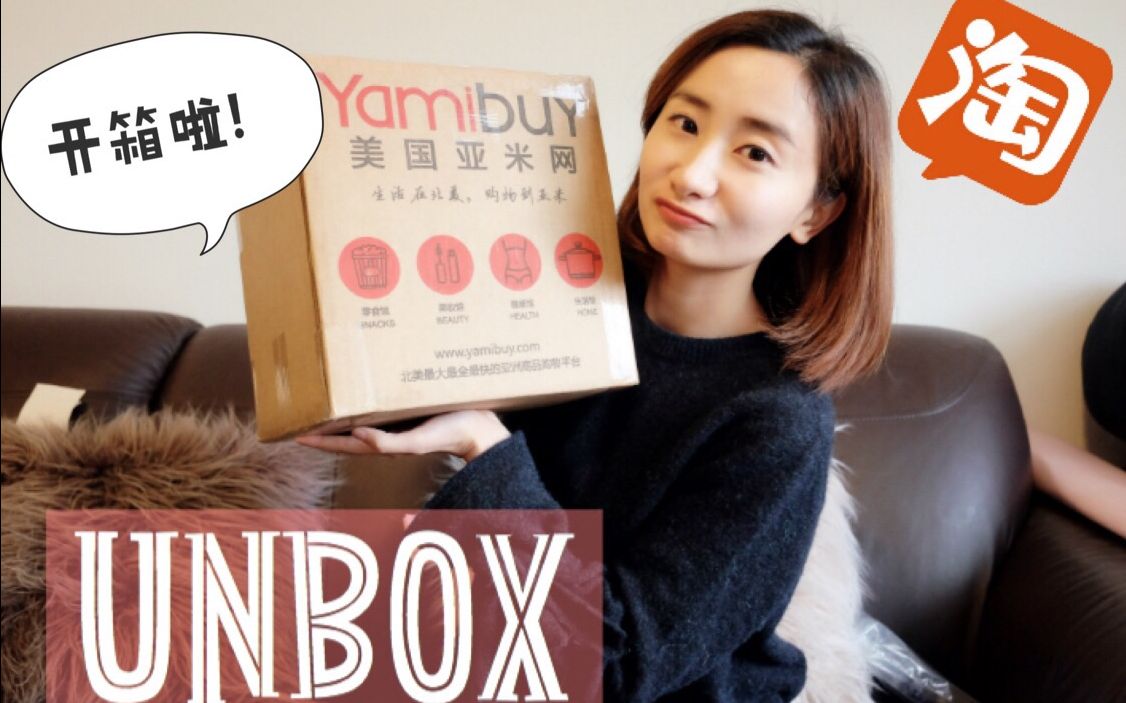 UNBOXING!|亚米开箱|淘宝开箱|购物分享|首饰推荐|Yami Haul|Taobao Haul哔哩哔哩bilibili