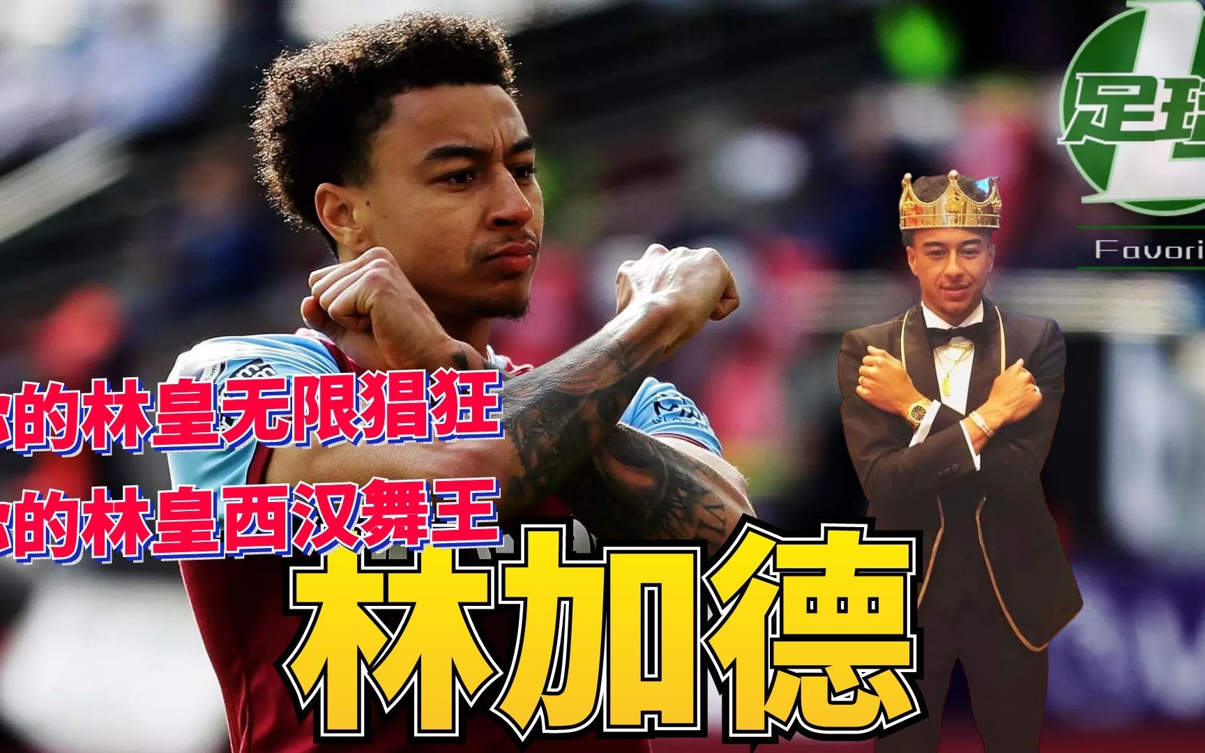 流量领袖林加德!三年之期已到,铁锤帮恭迎大英帝星林皇登基