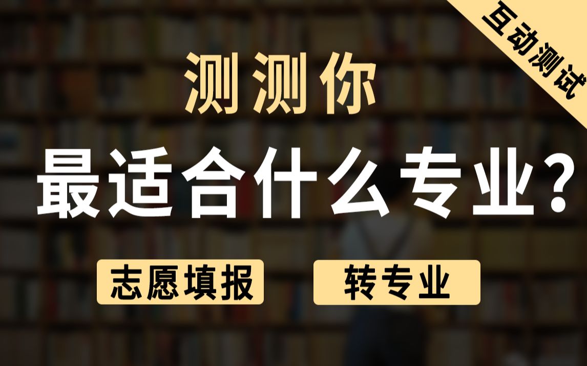 [图]【互动测试】3分钟测一测你适合什么专业，后悔没有早知道！ | 高考志愿报考指南 | 选专业 | 选学校 | 经验分享