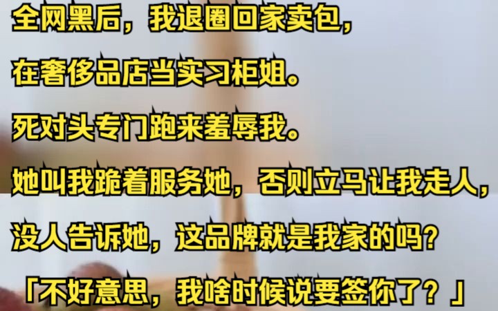 全网黑后,我退圈回家卖包,在奢侈品店当实习柜姐.吱呼小说推荐《枫叶柜姐》哔哩哔哩bilibili