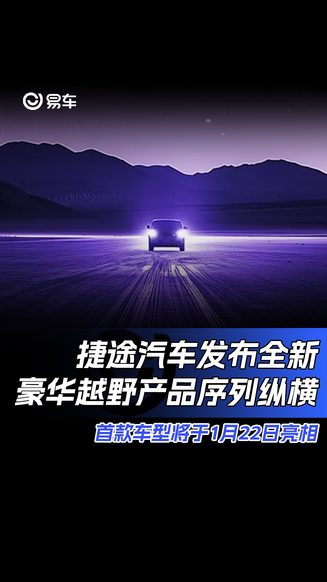 捷途发布全新豪华越野产品序列纵横 首款车型1月22日亮相哔哩哔哩bilibili