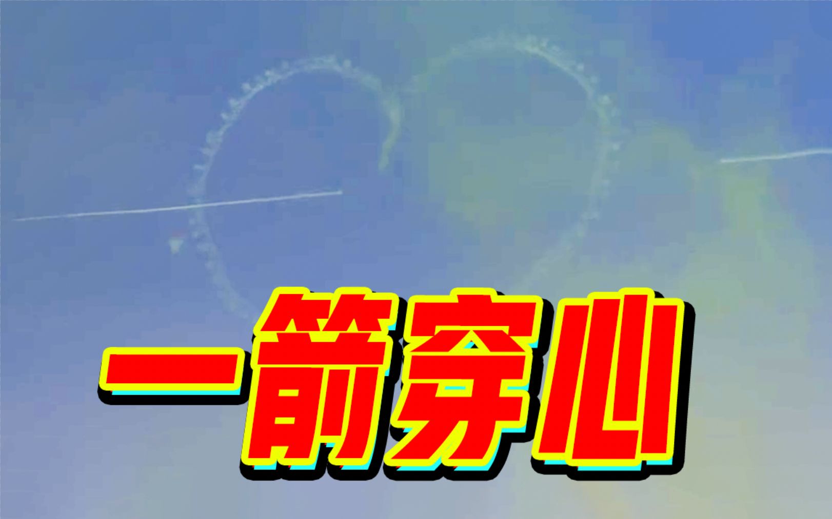 硬核浪漫!红鹰飞行表演队空中“一箭穿心”哔哩哔哩bilibili