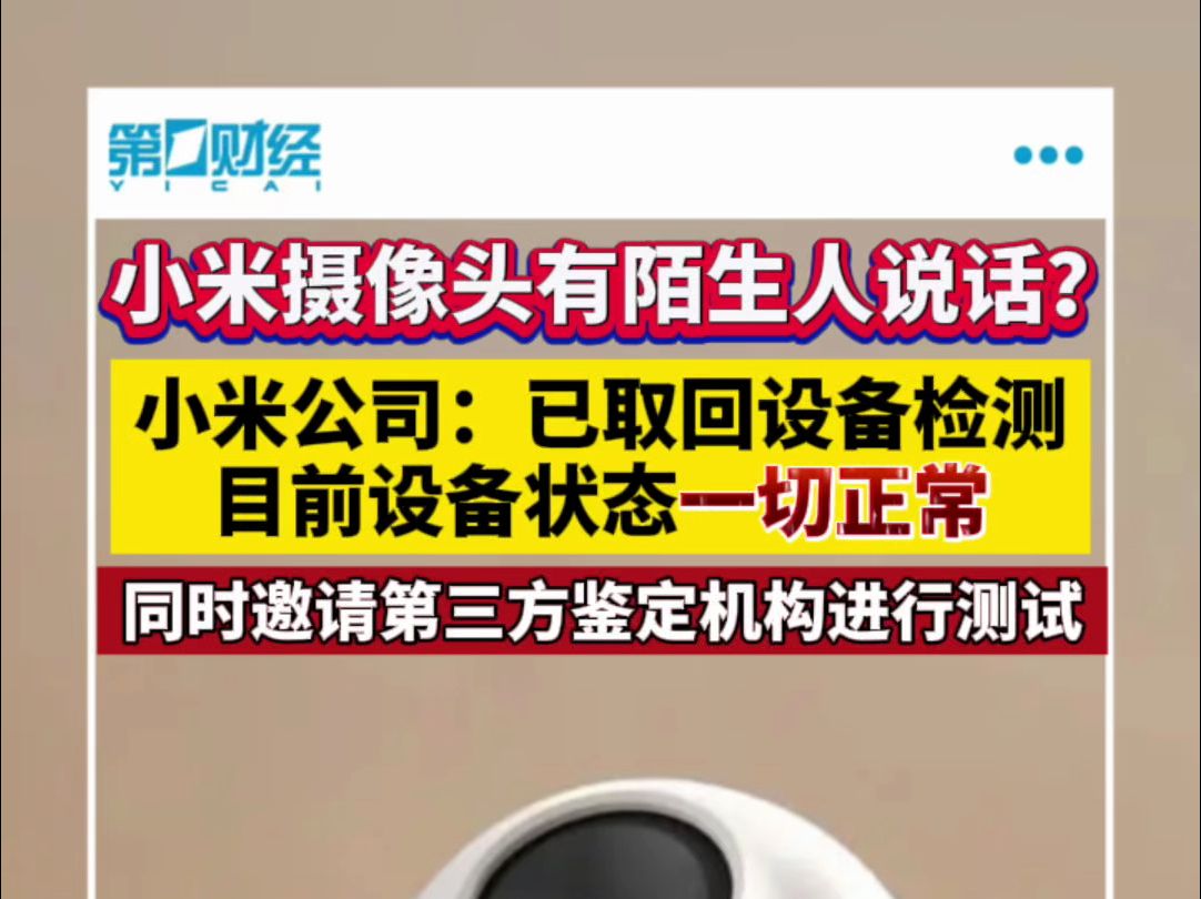 小米摄像头有陌生人说话?小米公司发言人:取回设备进行检测 目前设备状态一切正常哔哩哔哩bilibili